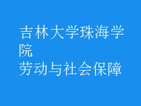 勞動與社會保障