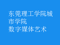 數(shù)字媒體藝術