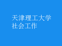 社會(huì)工作