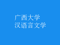 漢語(yǔ)言文學(xué)