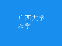 農(nóng)學