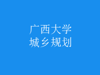 城鄉(xiāng)規(guī)劃