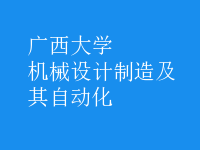機械設計制造及其自動化