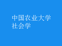 社會(huì)學(xué)