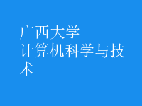 計算機科學與技術