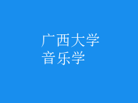 音樂學