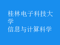 信息與計算科學
