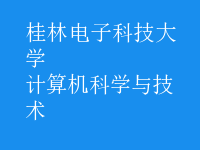 計算機科學與技術
