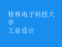 工業(yè)設(shè)計(jì)