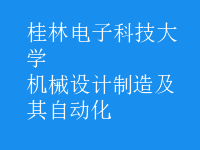 機械設計制造及其自動化