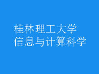 信息與計算科學
