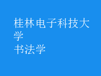 書法學(xué)