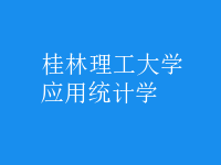 應用統(tǒng)計學