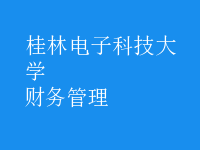 財(cái)務(wù)管理