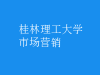 市場(chǎng)營(yíng)銷