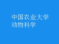 動物科學