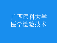 醫(yī)學檢驗技術