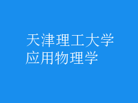 應(yīng)用物理學(xué)