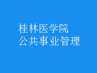 公共事業(yè)管理