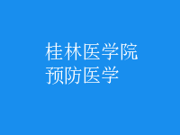 預(yù)防醫(yī)學(xué)