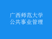 公共事業(yè)管理