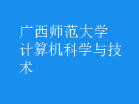 計算機科學與技術