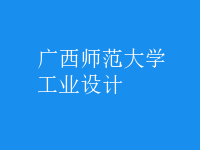 工業(yè)設(shè)計(jì)