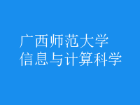 信息與計算科學