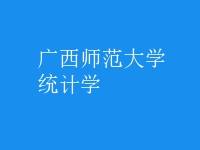 統(tǒng)計學(xué)