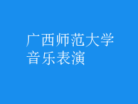 音樂表演