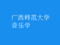 音樂學