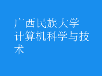 計算機科學與技術