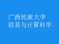 信息與計算科學