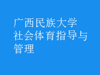 社會體育指導(dǎo)與管理