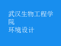 環(huán)境設(shè)計(jì)