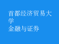 金融與證券