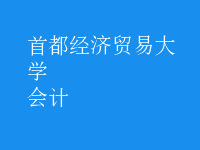 會(huì)計(jì)