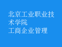 工商企業(yè)管理