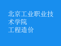 工程造價(jià)