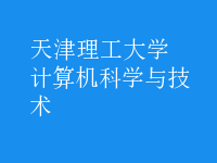 計(jì)算機(jī)科學(xué)與技術(shù)