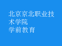 學(xué)前教育