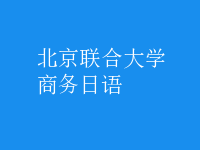 商務(wù)日語
