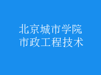 市政工程技術