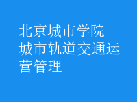 城市軌道交通運(yùn)營管理
