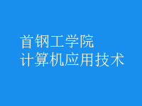 計(jì)算機(jī)應(yīng)用技術(shù)