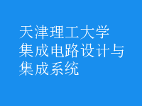 集成電路設計與集成系統(tǒng)