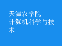 計(jì)算機(jī)科學(xué)與技術(shù)