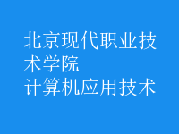 計(jì)算機(jī)應(yīng)用技術(shù)