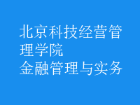 金融管理與實務(wù)