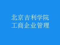 工商企業(yè)管理